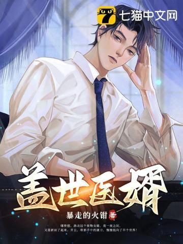 盖世医婿林炎