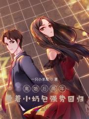 离婚四年后携萌宝归来