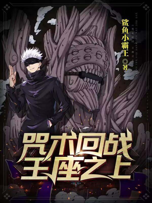 咒术回战0剧场版完整版