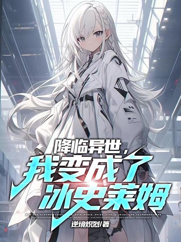 关于我转生异界成为史莱姆第二季