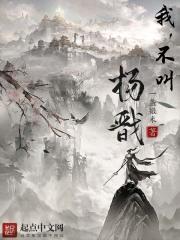 当杨戬不是杨戬