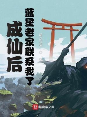 成仙后蓝星老家联系我了境界