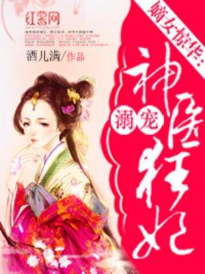 溺宠神医狂后全文免费