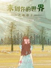 来到你的世界第三集