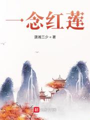 一念莲花什么意思