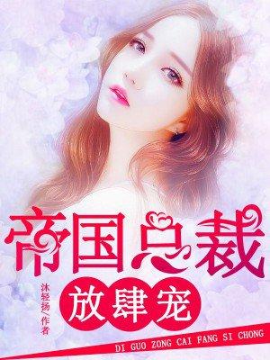 帝国总裁宠妻上瘾免费阅读全文