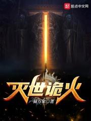 灭世1v1po笔趣阁最新章节列表