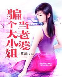 骗个大小姐当老婆有几个女主
