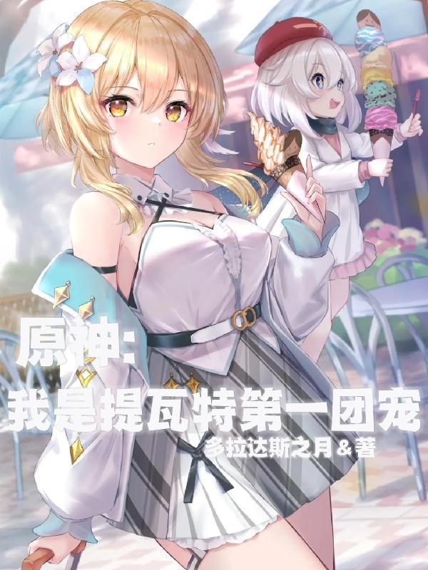 原神我是提瓦特最强厨神笔趣阁
