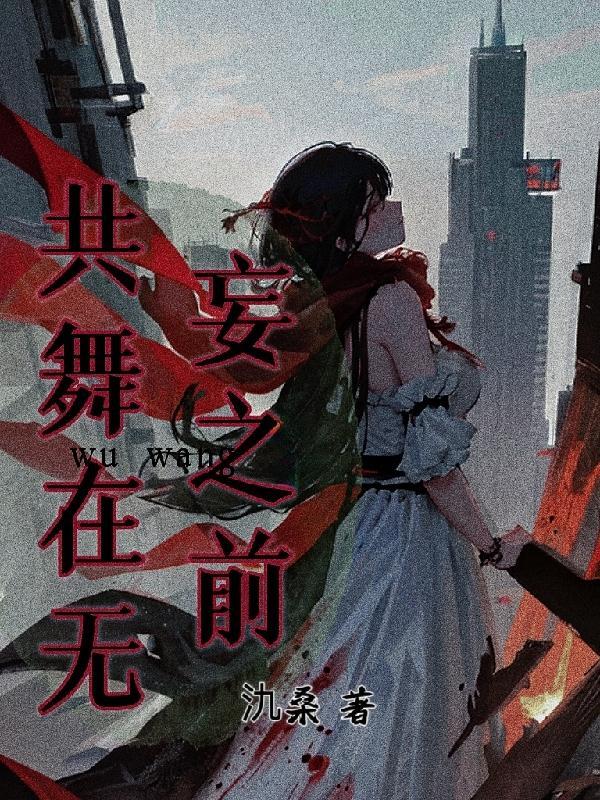 什么共舞