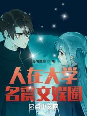 名震文娱圈海角思路