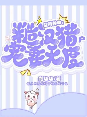 糙汉子猎户种田文古言