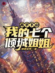 高手下山我有七个师姐免费阅读