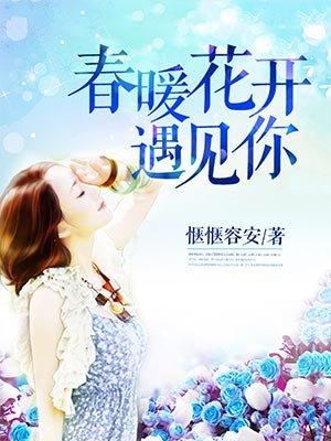 春暖花开去见你歌曲