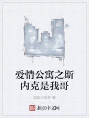 爱情公寓张伟斯内克是哪一集