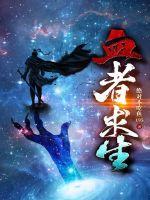 公寓求生血木