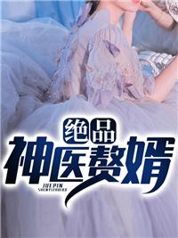 绝品神医赘婿张无邪txt