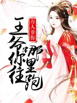 王爷你往哪里跑跑