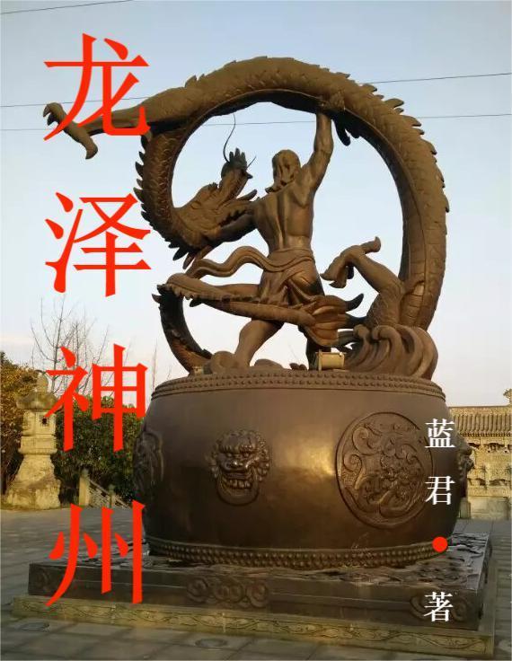 龙泽生