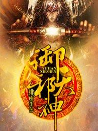 御天邪神免费