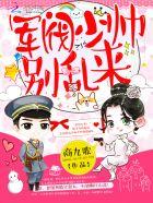 军阀少爷别乱来