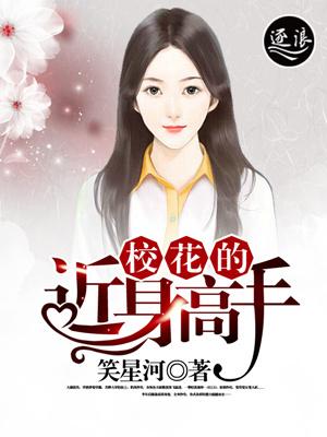 校花的贴身高手3