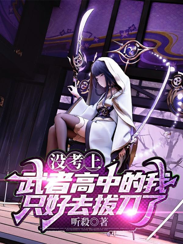 没考上武者高中的我只好去拔刀了听书