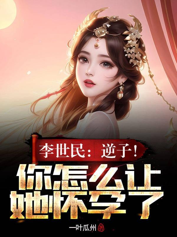 李世民逆风翻盘