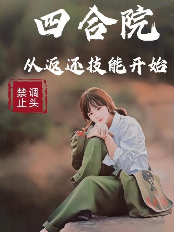四合院从返还技能开始首页作者禁止调头TXT