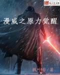漫威原力觉醒