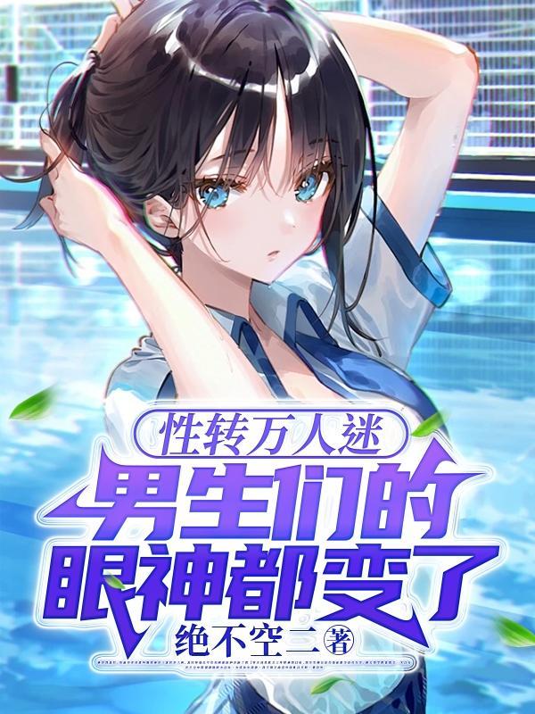 男生们的眼神都变了tⅹt