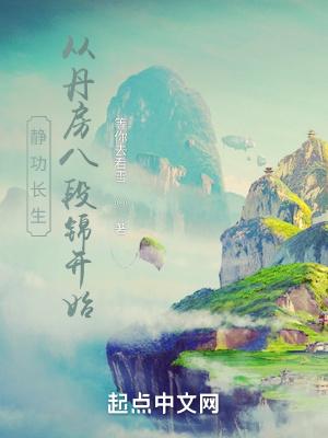 道家丹房八段锦