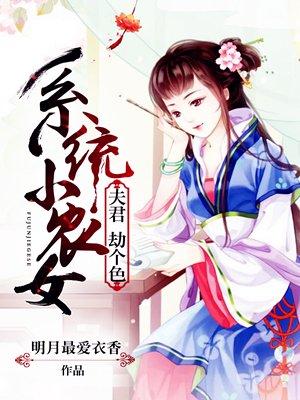 系统小农女