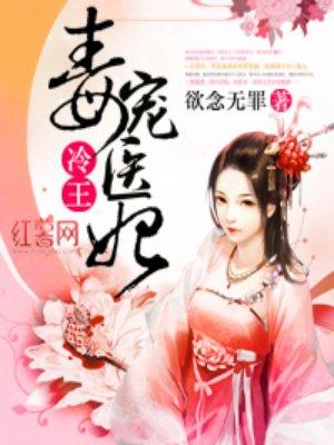 冷王毒宠医妃大结局是什么