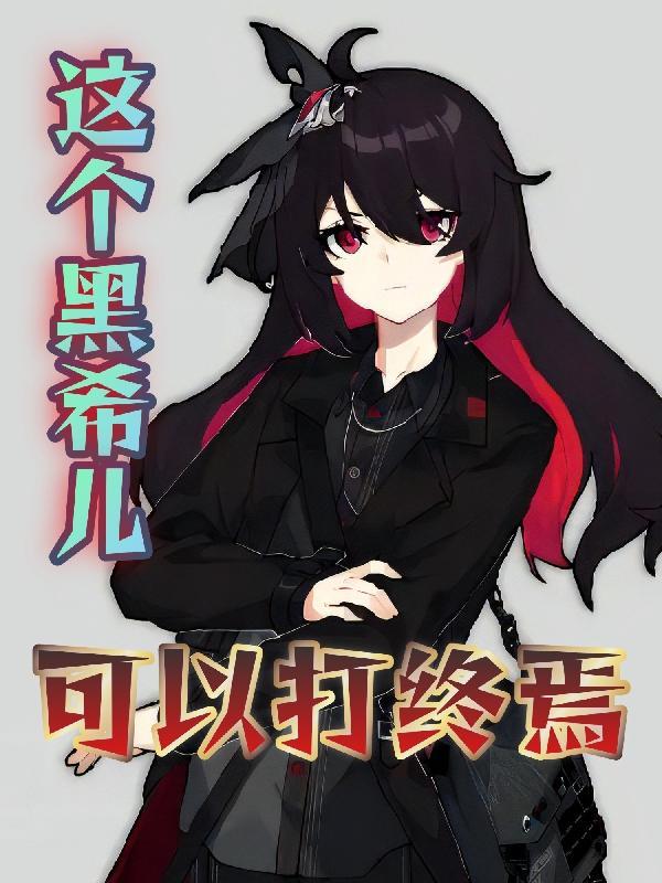 黑希值得练吗