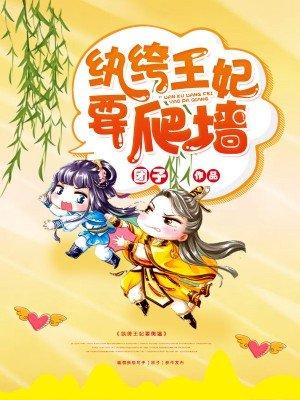 纨绔王妃要爬墙漫画百度百科