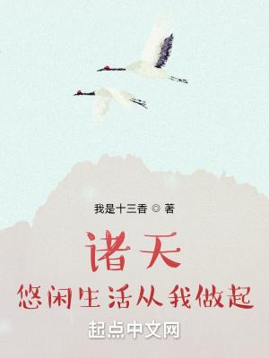 诸天悠闲生活从我做起篱笆好文学