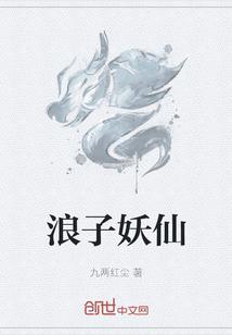 浪子魅力