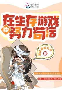 在生存游戏做锦鲤最新章节列表