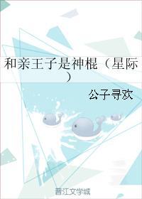 和亲王子番外篇免费阅读