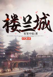 楼兰古城的人去哪里了