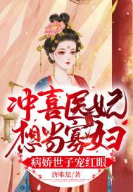 冲喜医妃超旺夫txt