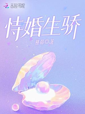 恃婚生骄槿郗