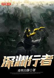 深渊行者第一集