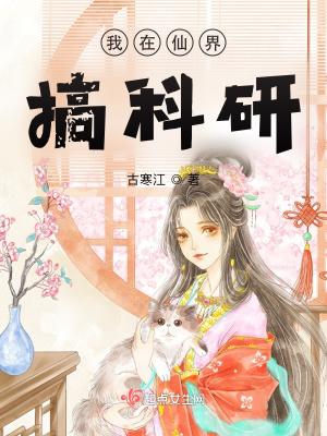 我在仙界搞科研在线