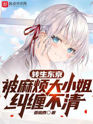 被麻烦大小姐纠缠不清 亚撒西