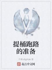 提桶跑路的图片搞笑