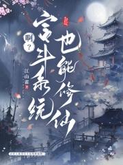 啊?宫斗系统也能修仙类别武侠仙侠作者 江山雀