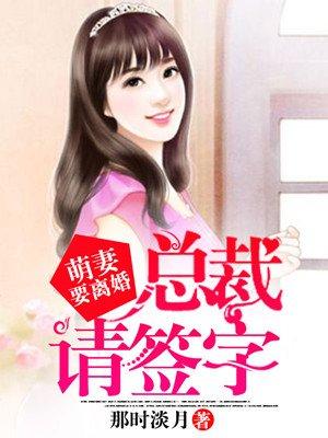 萌妻要离婚全文免费阅读