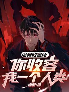 诡异收容所你收容我一个人类